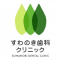 「すわのき歯科クリニック」新潟