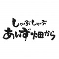 「しゃぶしゃぶあんず畑から」原田